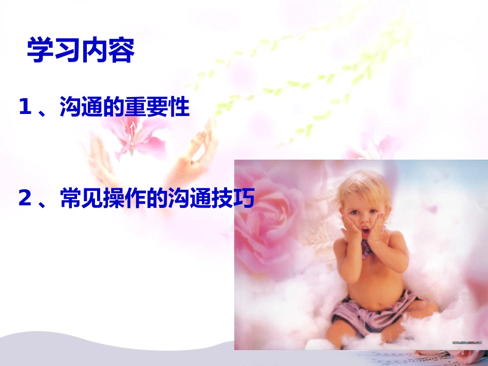 儿科常见操作沟通技巧_第2页