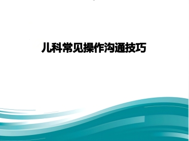 儿科常见操作沟通技巧