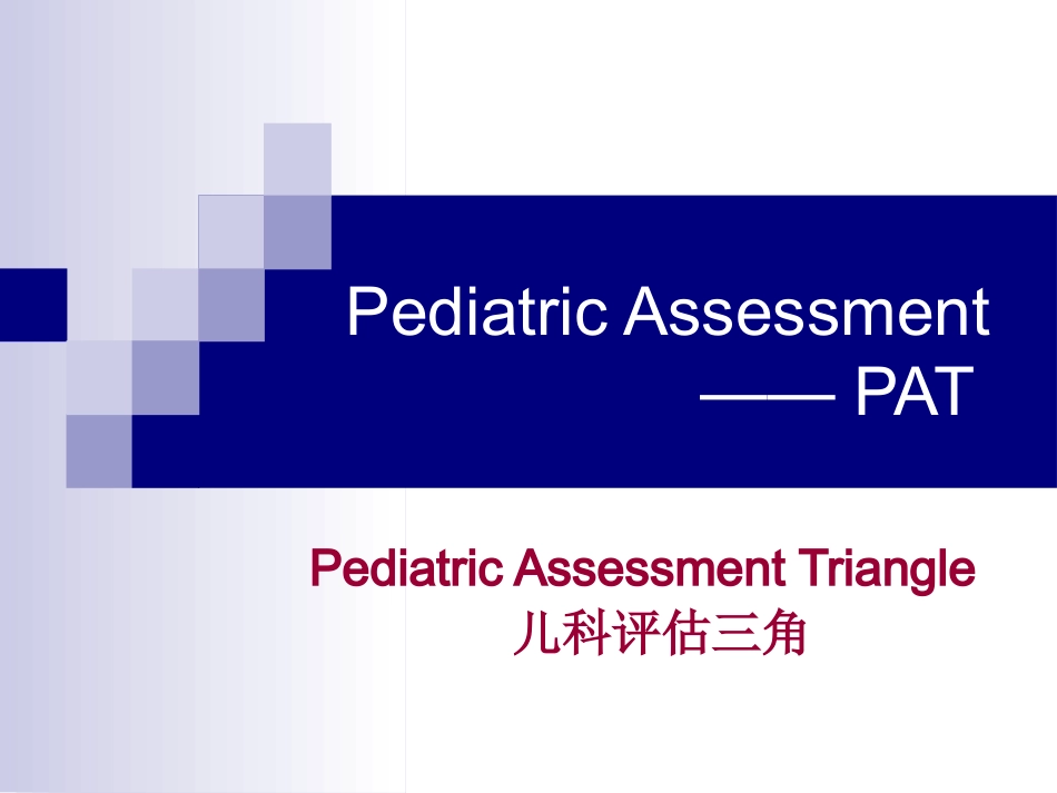 Pediatric Assessment(PAT,儿科评估三角)_第1页