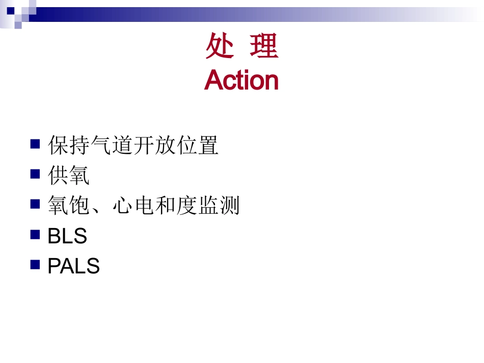 Pediatric Assessment(PAT,儿科评估三角)_第11页