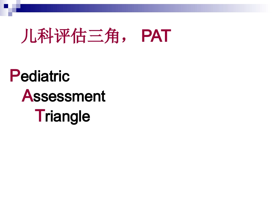 Pediatric Assessment(PAT,儿科评估三角)_第4页
