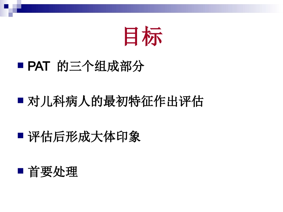 Pediatric Assessment(PAT,儿科评估三角)_第5页