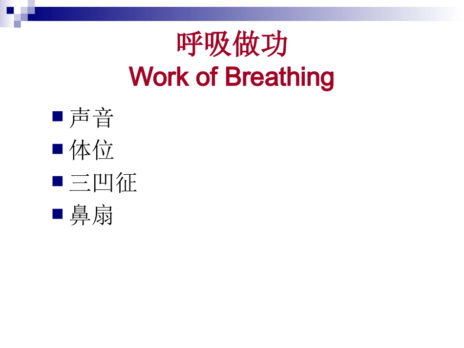 Pediatric Assessment(PAT,儿科评估三角)_第8页