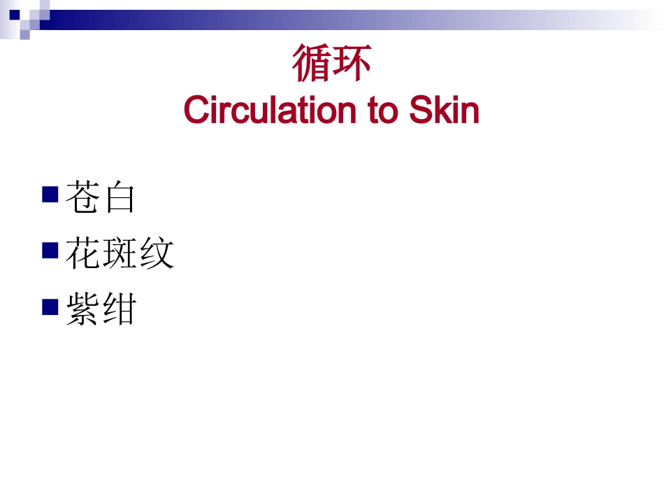 Pediatric Assessment(PAT,儿科评估三角)_第9页