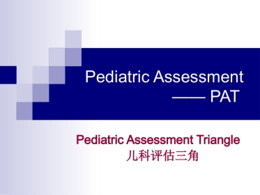 Pediatric Assessment(PAT,儿科评估三角)