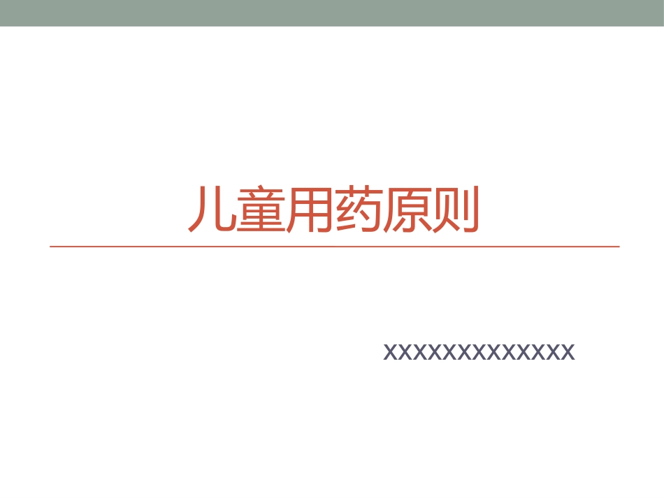 儿科用药原则_第1页
