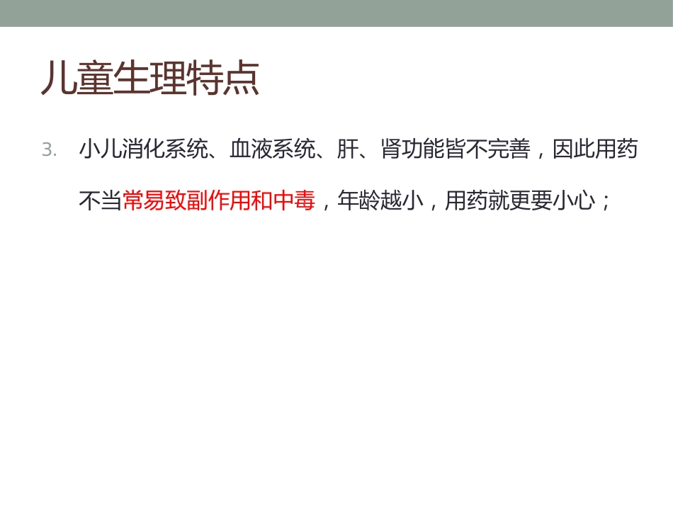 儿科用药原则_第15页
