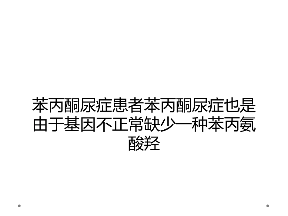 苯丙酮尿症患者苯丙酮尿症也是由于基因不正常缺少一种苯丙氨酸羟_第1页