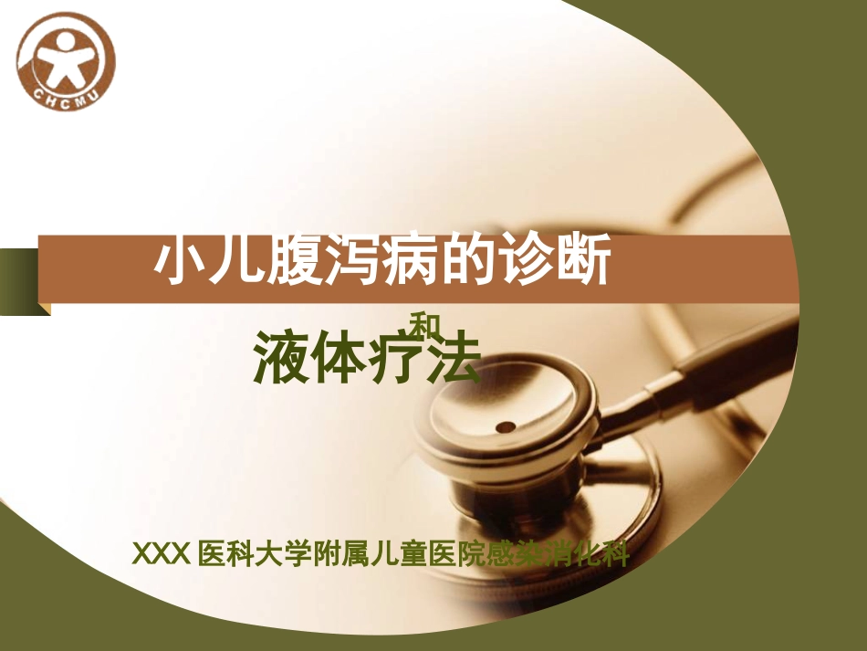 儿传示教 小儿腹泻的诊断和液体疗法_第1页