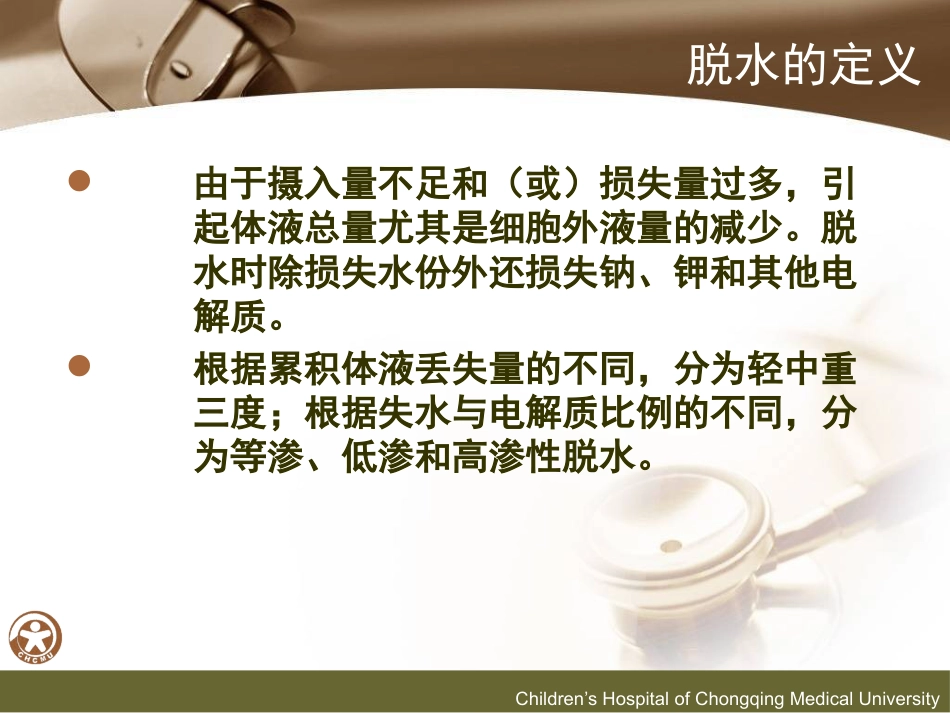 儿传示教 小儿腹泻的诊断和液体疗法_第10页
