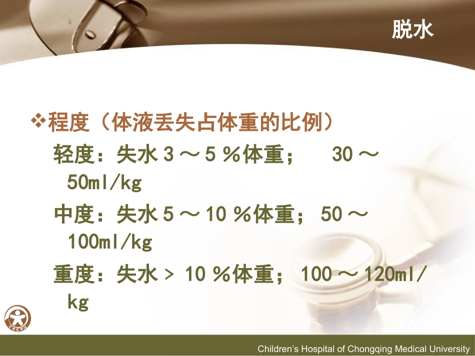儿传示教 小儿腹泻的诊断和液体疗法_第11页
