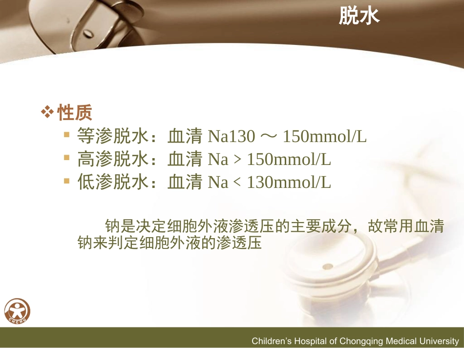 儿传示教 小儿腹泻的诊断和液体疗法_第15页