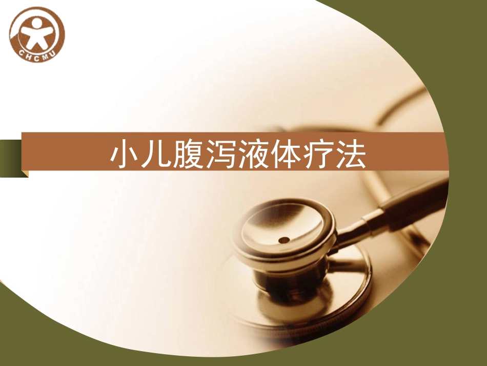 儿传示教 小儿腹泻的诊断和液体疗法_第8页
