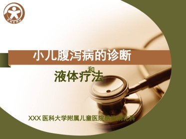 儿传示教 小儿腹泻的诊断和液体疗法