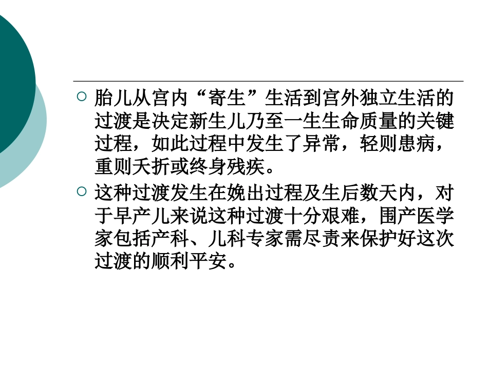保护早产胎儿到新生儿的安全过渡_第2页