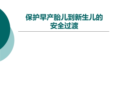 保护早产胎儿到新生儿的安全过渡