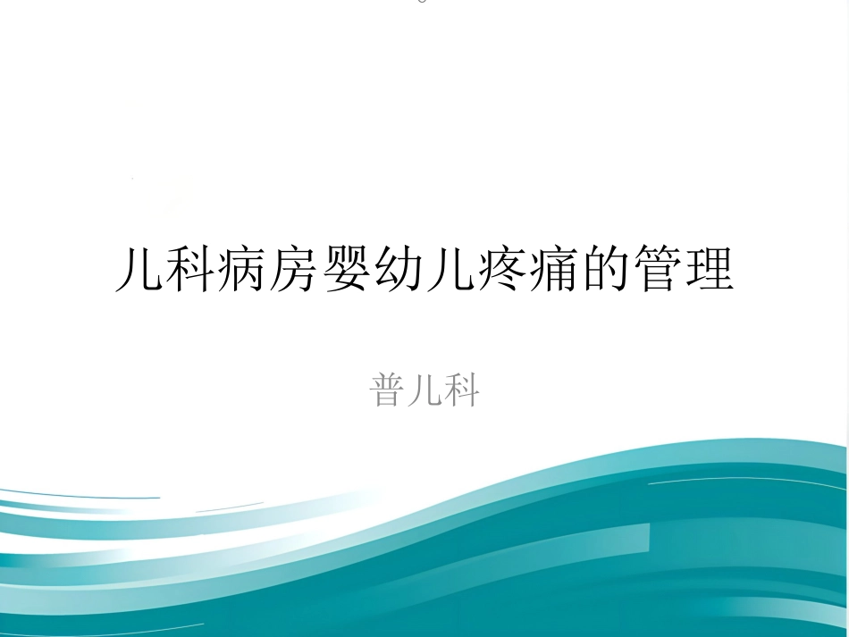 儿科病房婴幼儿疼痛的管理_第1页
