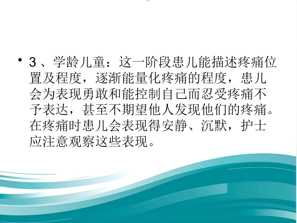 儿科病房婴幼儿疼痛的管理_第11页