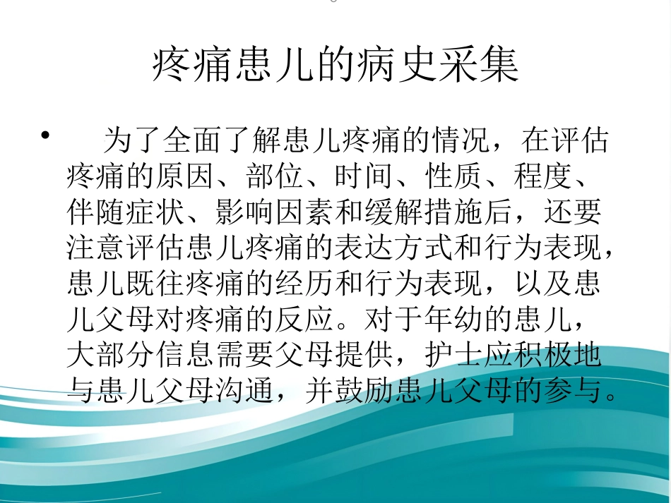 儿科病房婴幼儿疼痛的管理_第13页