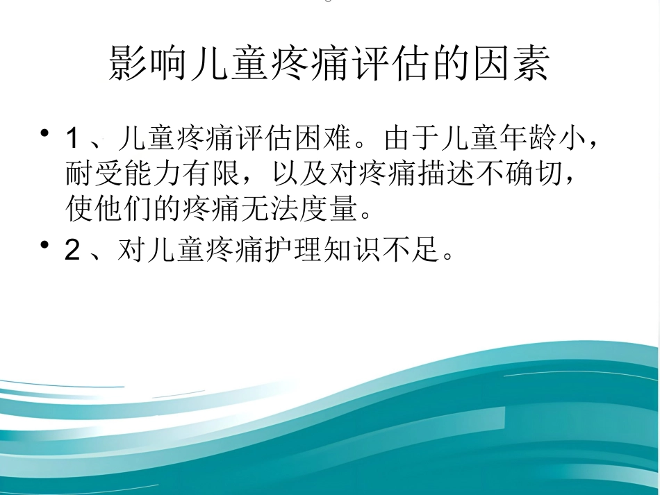 儿科病房婴幼儿疼痛的管理_第14页