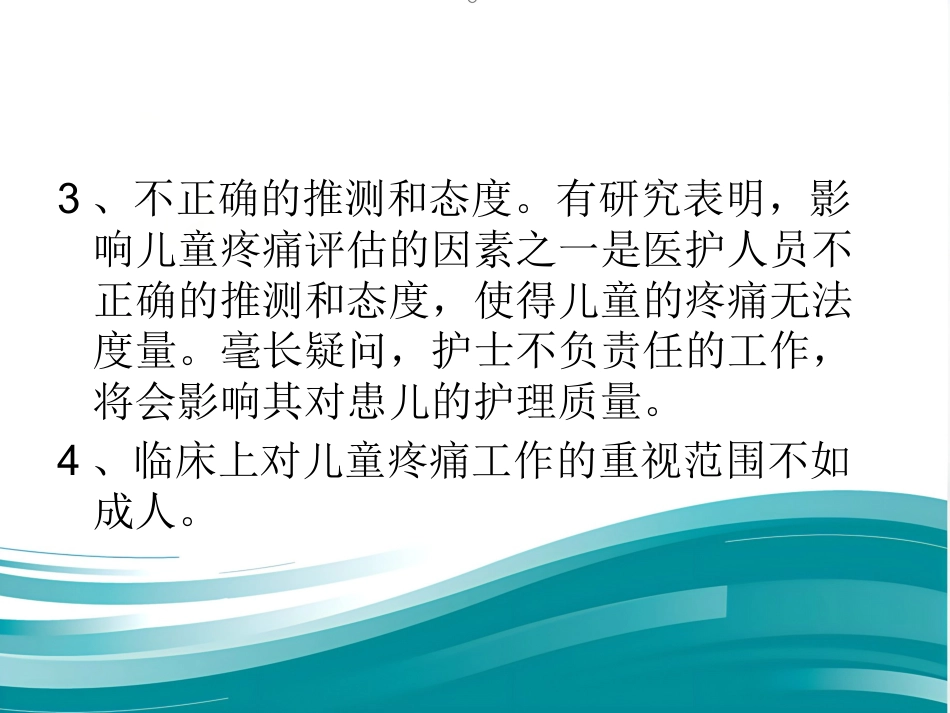 儿科病房婴幼儿疼痛的管理_第15页