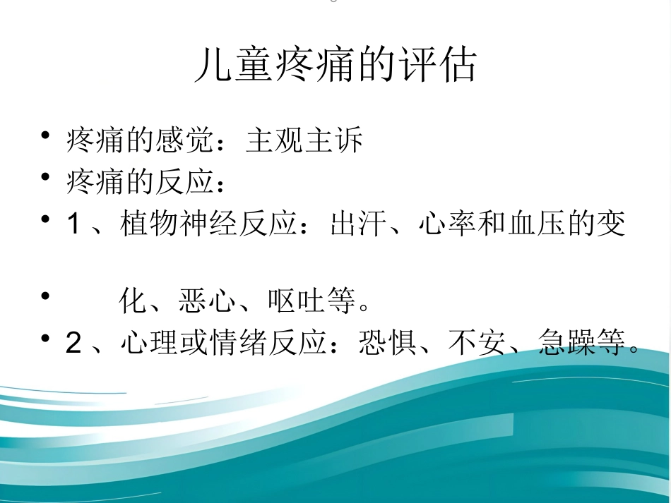 儿科病房婴幼儿疼痛的管理_第5页