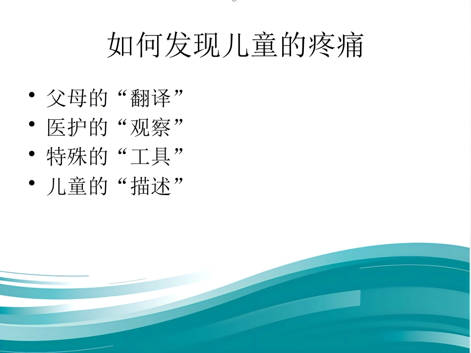 儿科病房婴幼儿疼痛的管理_第6页