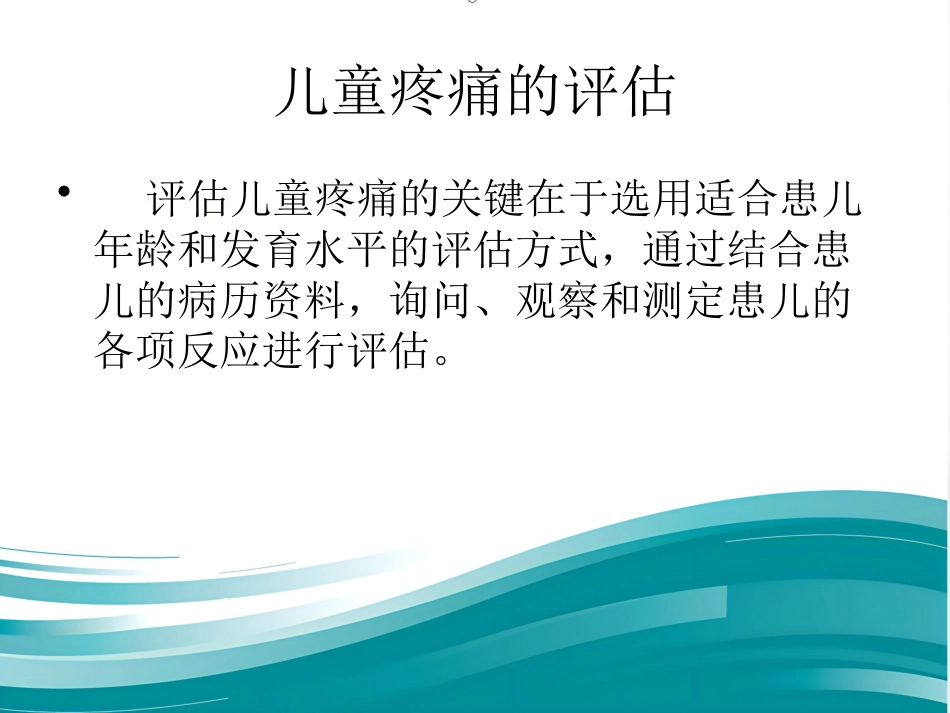 儿科病房婴幼儿疼痛的管理_第7页