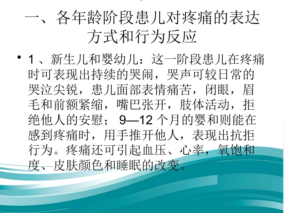 儿科病房婴幼儿疼痛的管理_第9页