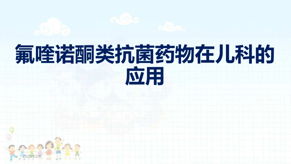 氟喹诺酮类抗菌药物在儿童的应用_第1页