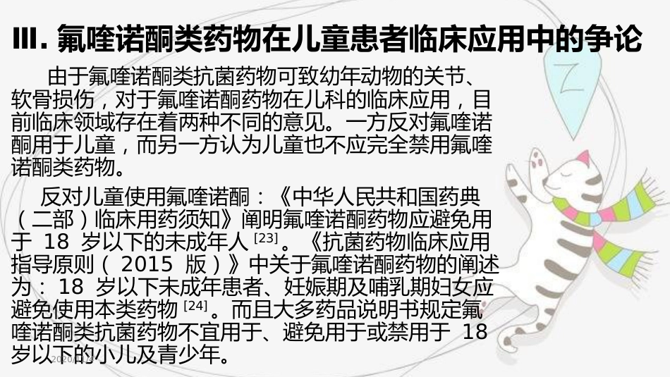 氟喹诺酮类抗菌药物在儿童的应用_第15页
