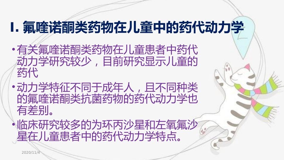 氟喹诺酮类抗菌药物在儿童的应用_第4页
