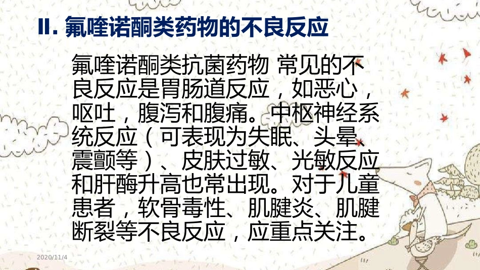 氟喹诺酮类抗菌药物在儿童的应用_第7页