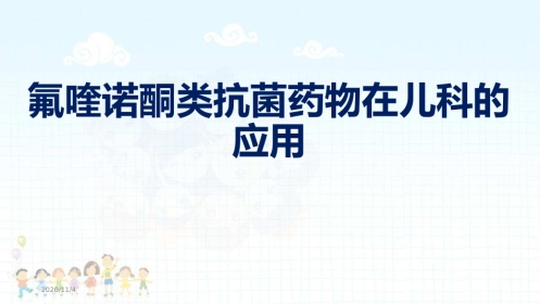 氟喹诺酮类抗菌药物在儿童的应用