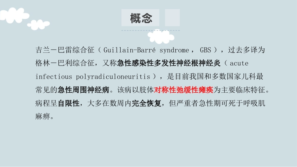 【儿科学】吉兰巴雷综合症_第2页