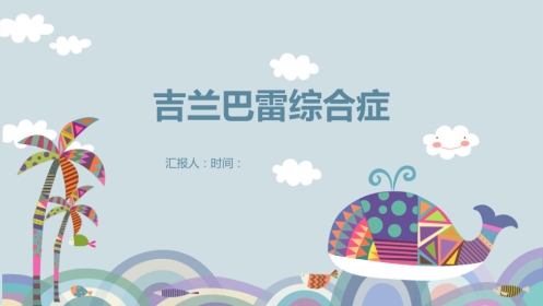 【儿科学】吉兰巴雷综合症