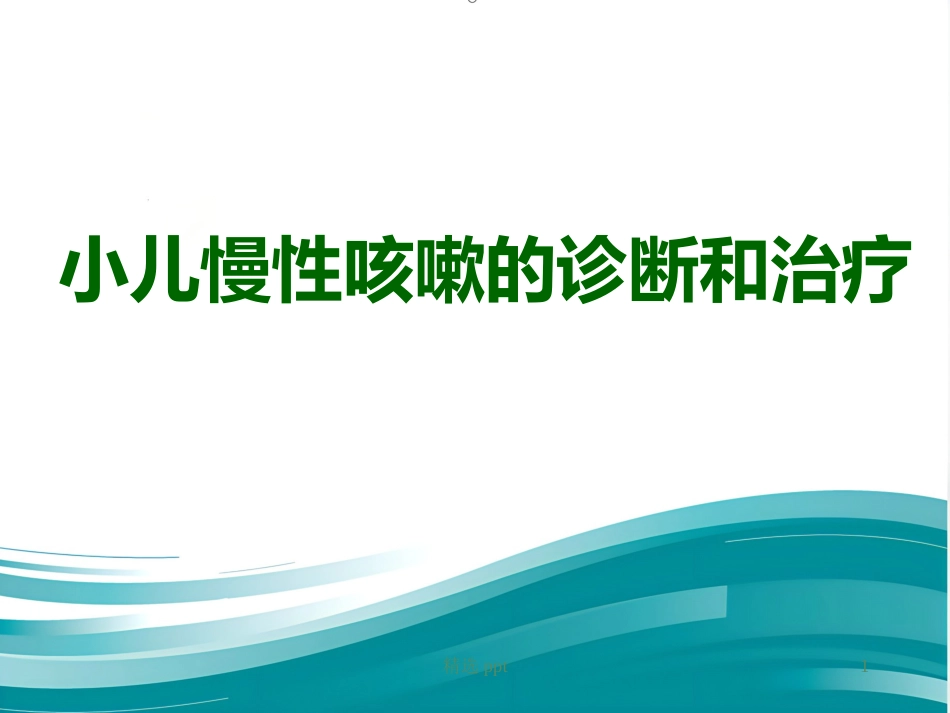 《小儿慢性咳嗽》PPT课件_第1页