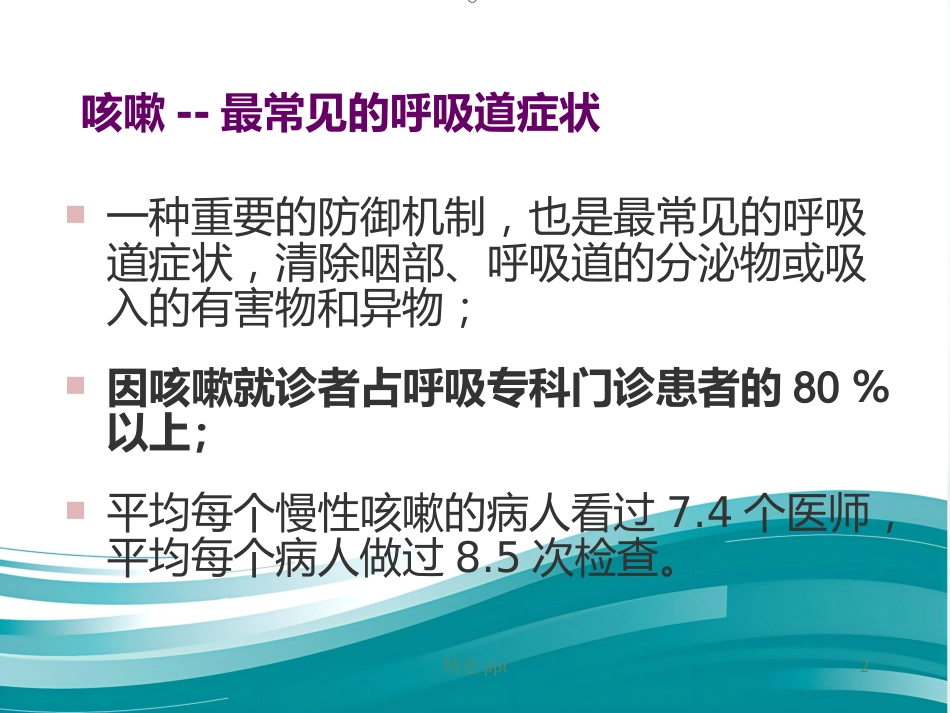 《小儿慢性咳嗽》PPT课件_第2页