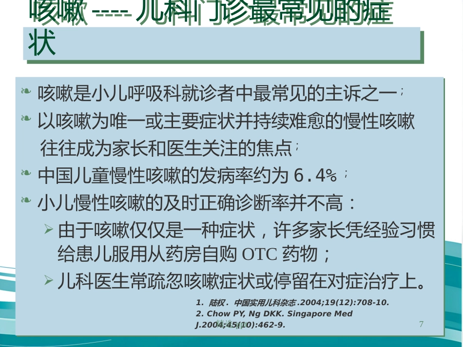 《小儿慢性咳嗽》PPT课件_第7页
