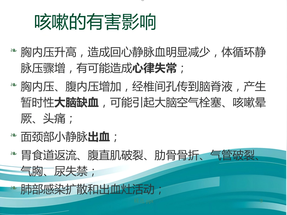 《小儿慢性咳嗽》PPT课件_第9页