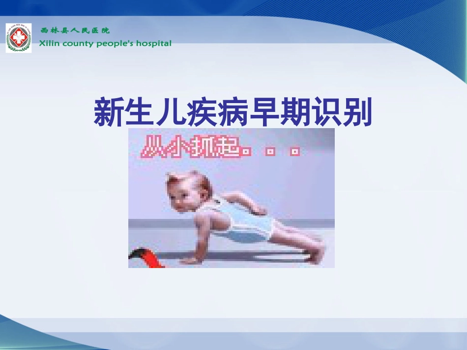 爱婴课件(新生儿疾病早期识别)_第1页