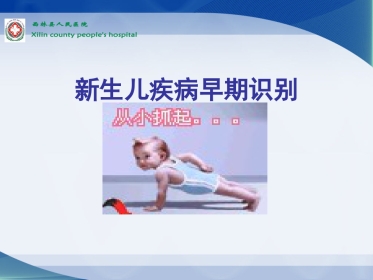 爱婴课件(新生儿疾病早期识别)