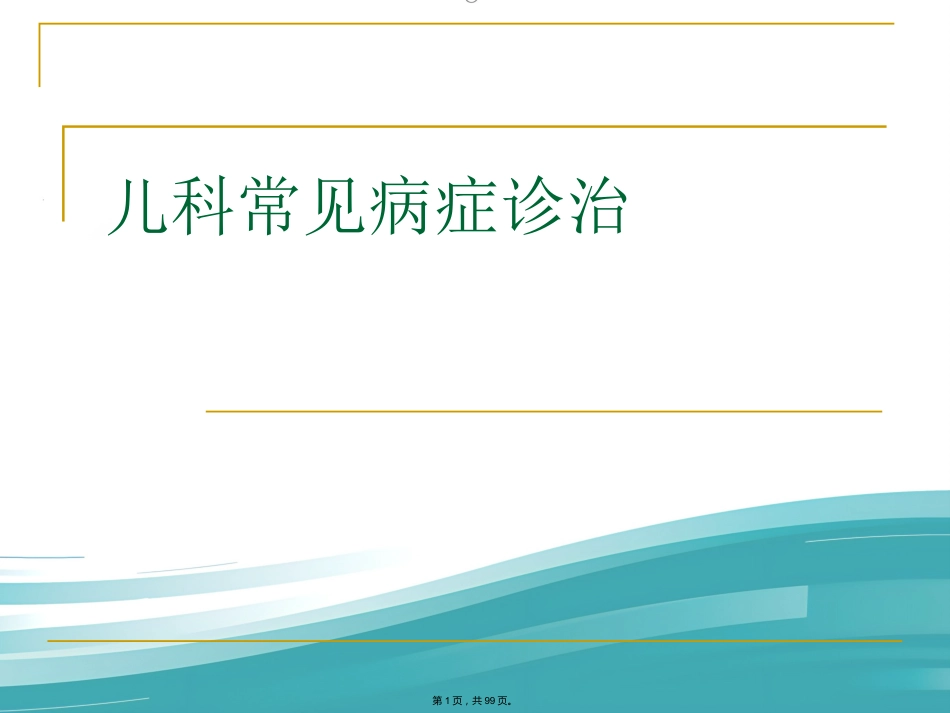 儿科常见病症诊治PPT课件_第1页