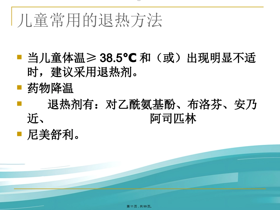 儿科常见病症诊治PPT课件_第11页