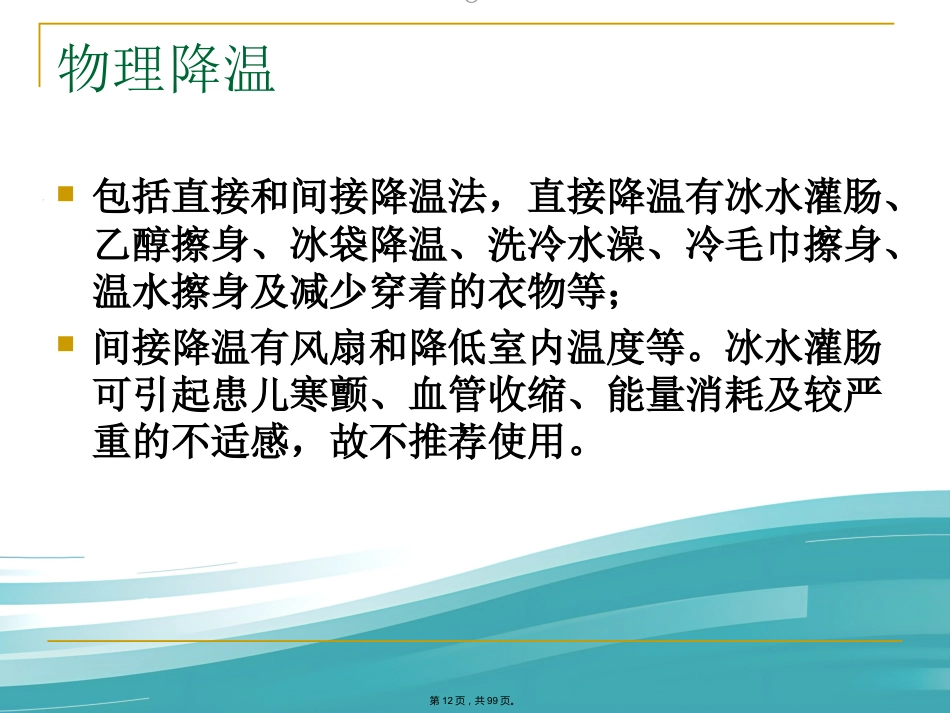 儿科常见病症诊治PPT课件_第12页