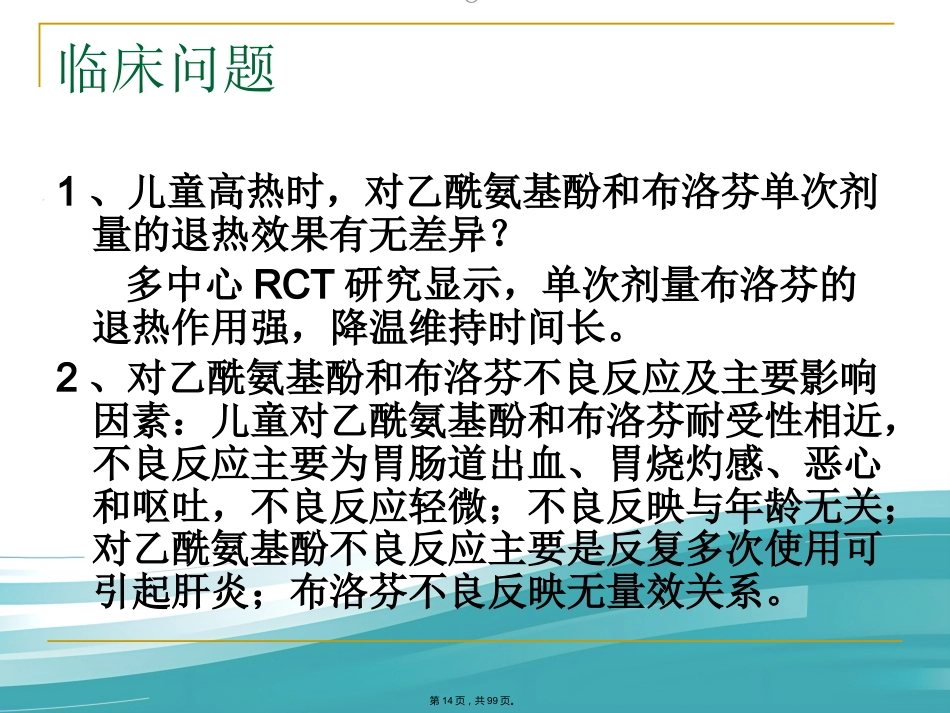 儿科常见病症诊治PPT课件_第14页