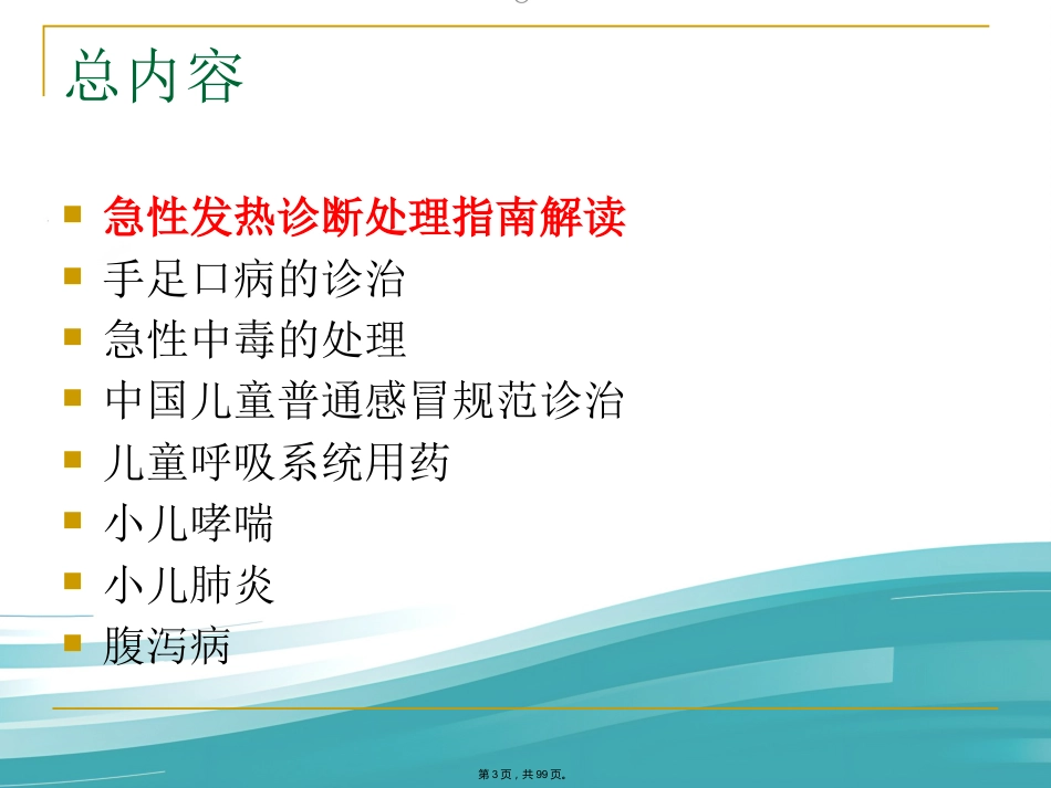 儿科常见病症诊治PPT课件_第3页