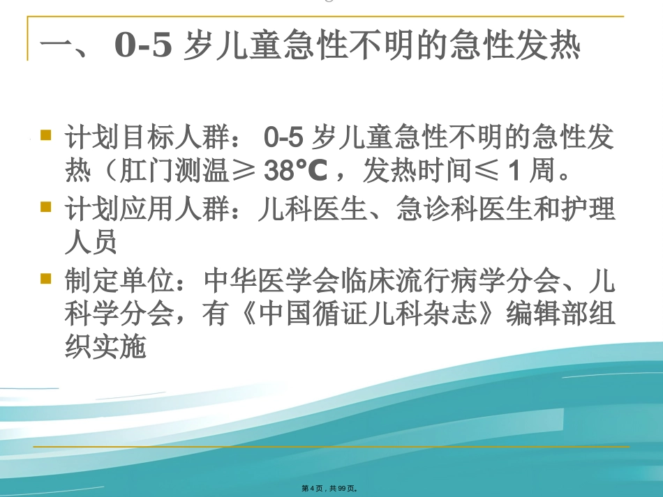 儿科常见病症诊治PPT课件_第4页