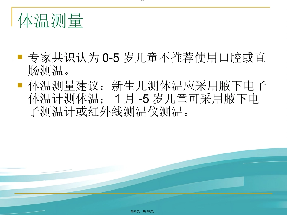 儿科常见病症诊治PPT课件_第8页