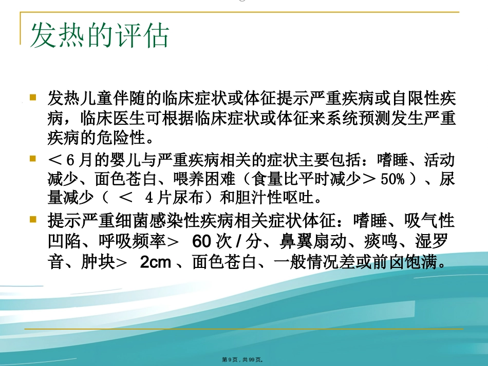 儿科常见病症诊治PPT课件_第9页